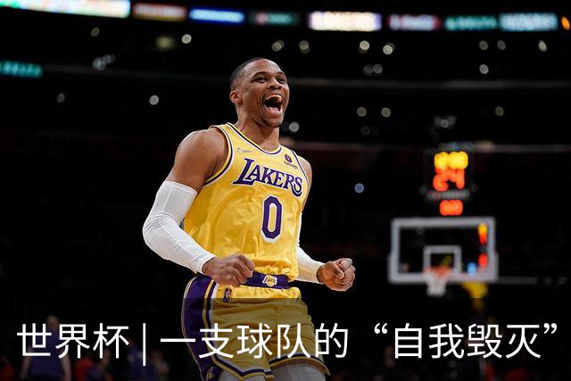 世界杯 | 一支球队的“自我毁灭”，和它提醒我们的事