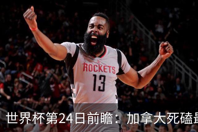 世界杯第24日前瞻：加拿大死磕最大苦主 姆巴佩冲击里程碑