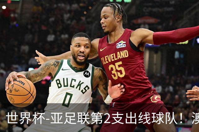世界杯-亚足联第2支出线球队！澳大利亚0-0巴拉圭获小组第2