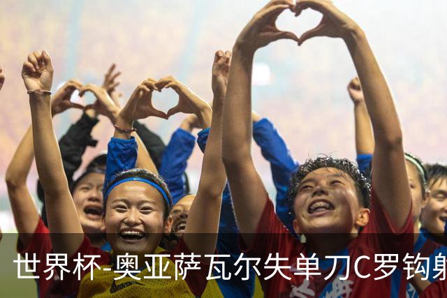 世界杯-奥亚萨瓦尔失单刀C罗钩射被扑 葡西半场暂0-0