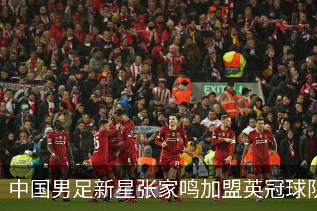 中国男足新星张家鸣加盟英冠球队首秀，表现抢眼！