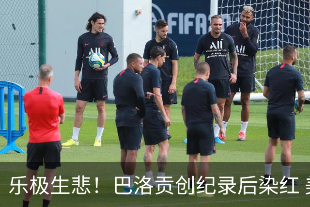 乐极生悲！巴洛贡创纪录后染红 美国少了超级射手如何调整