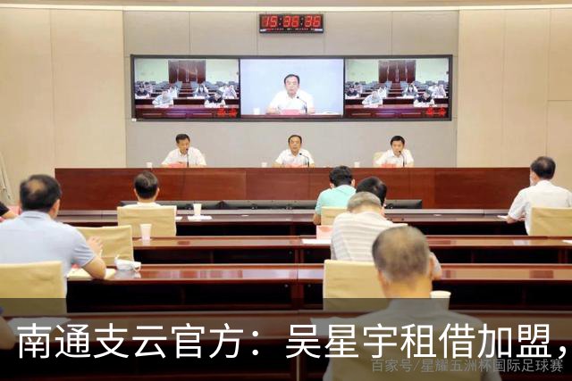 南通支云官方：吴星宇租借加盟，出自鲁能青训体系曾留洋巴西