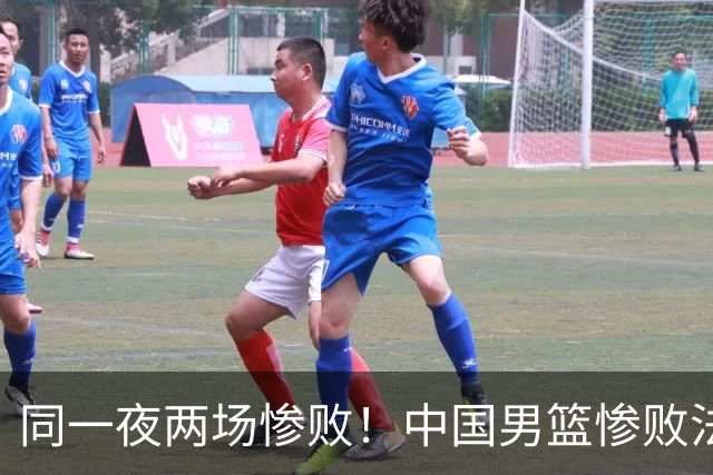 同一夜两场惨败！中国男篮惨败法国，日本再遭重创，暴露青训差距