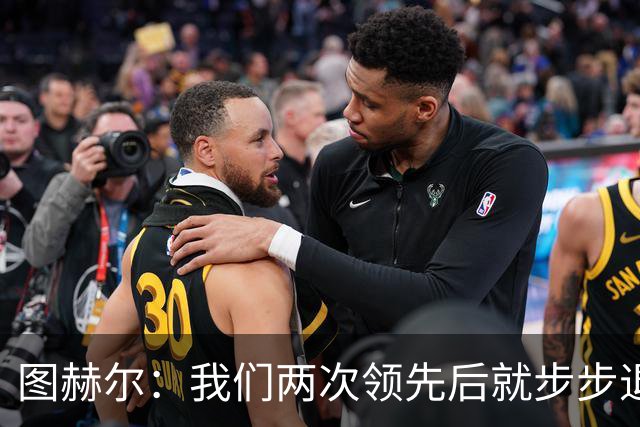 图赫尔：我们两次领先后就步步退守，这不是我们的风格