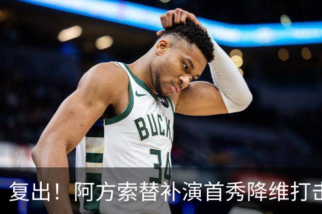 复出！阿方索替补演首秀降维打击 硬核驱动加拿大创史