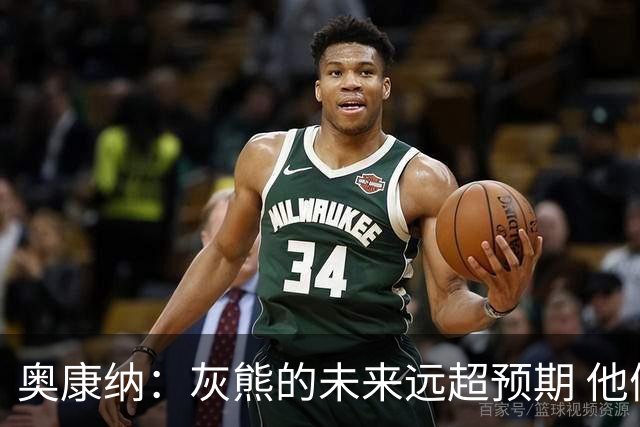 奥康纳：灰熊的未来远超预期 他们的阵容深度不错