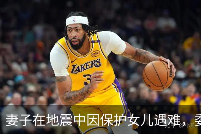 妻子在地震中因保护女儿遇难，委内瑞拉球员：你永远是我们的英雄