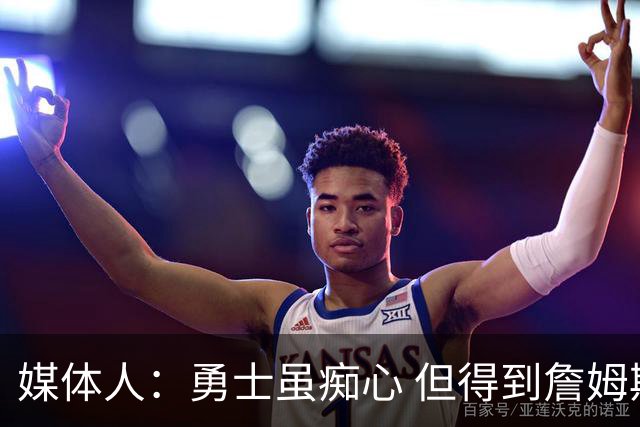 媒体人：勇士虽痴心 但得到詹姆斯的概率不及骑士 热火甚至是快船