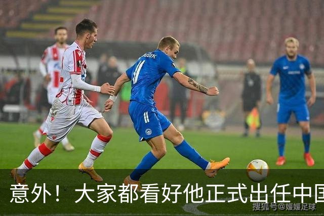 意外！大家都看好他正式出任中国男足亚运队主帅，已获得足协认可