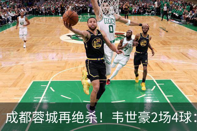 成都蓉城再绝杀！韦世豪2场4球：赛后获前英超锋霸特别认可
