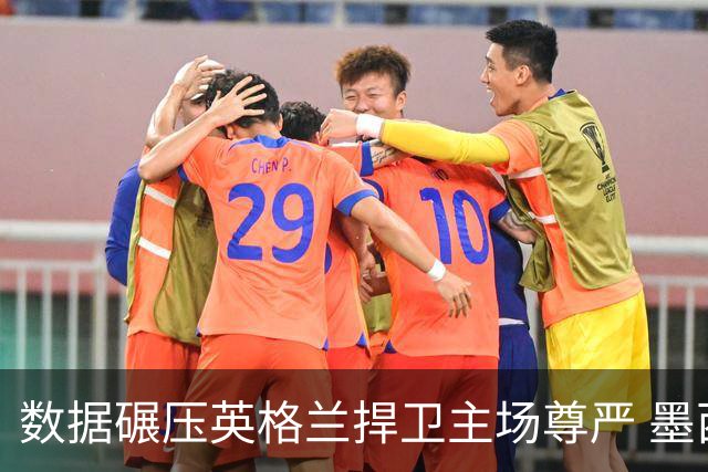 数据碾压英格兰捍卫主场尊严 墨西哥止步16强虽败犹荣
