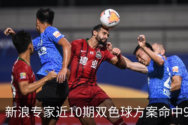 新浪专家近10期双色球方案命中9注头奖!共揽8717万