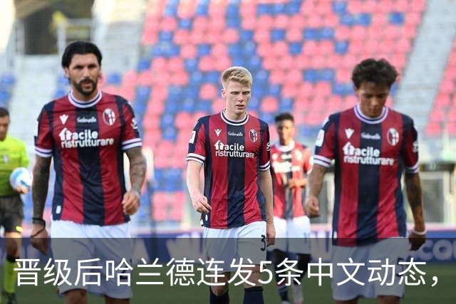 晋级后哈兰德连发5条中文动态，配乐尤爱伍佰《挪威的森林》