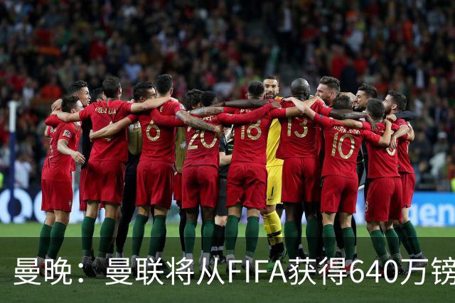 曼晚：曼联将从FIFA获得640万镑赔偿金，中场引援可以考虑扎卡