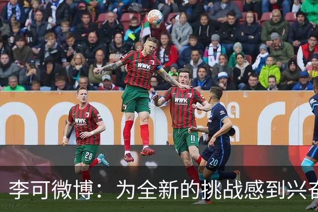 李可微博：为全新的挑战感到兴奋 我已经准备好了
