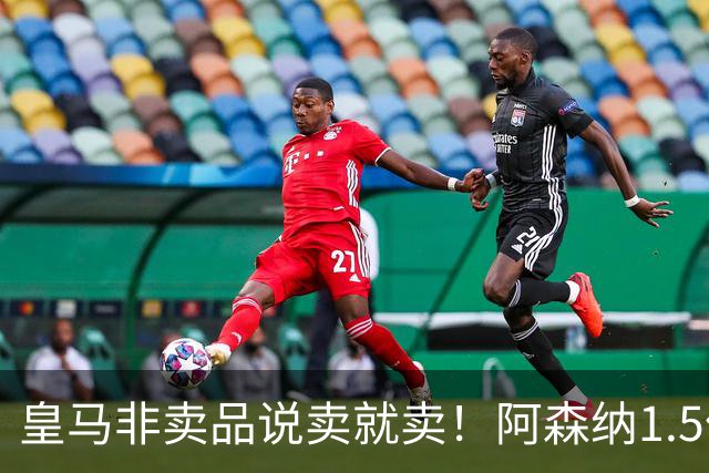 皇马非卖品说卖就卖！阿森纳1.5亿撬维尼修斯，原因比转会本身还炸