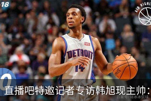 直播吧特邀记者专访韩旭现主帅：14年 从视频实习生到WNBA主教练