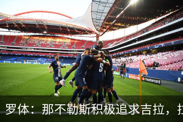 罗体：那不勒斯积极追求吉拉，拉齐奥坚守3000万欧元要价