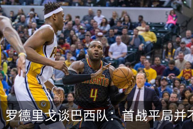 罗德里戈谈巴西队：首战平局并不代表全盘皆错，还有很长的路要走
