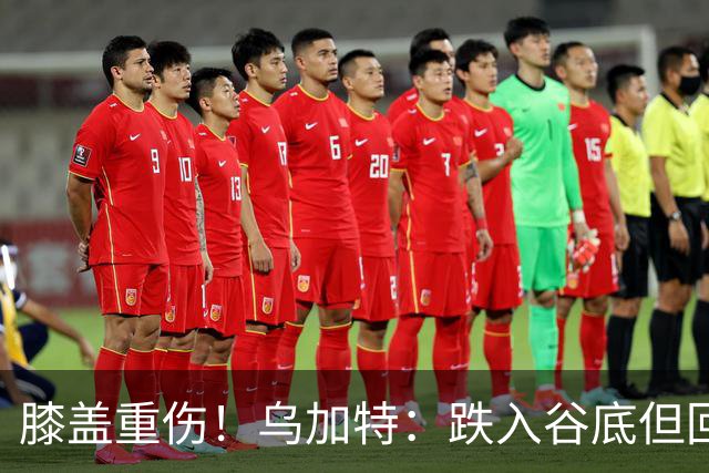 膝盖重伤！乌加特：跌入谷底但回归时我会更强大，感谢支持我的人