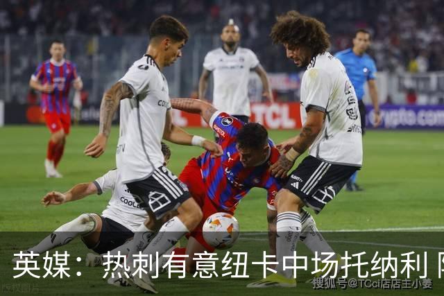 英媒：热刺有意纽卡中场托纳利 除巨额转会费外不会出售