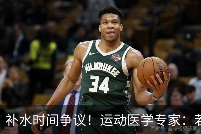 补水时间争议！运动医学专家：若单纯应对脱水，没必要休息3分钟