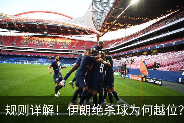 规则详解！伊朗绝杀球为何越位？凯帕老师曾认真教过！