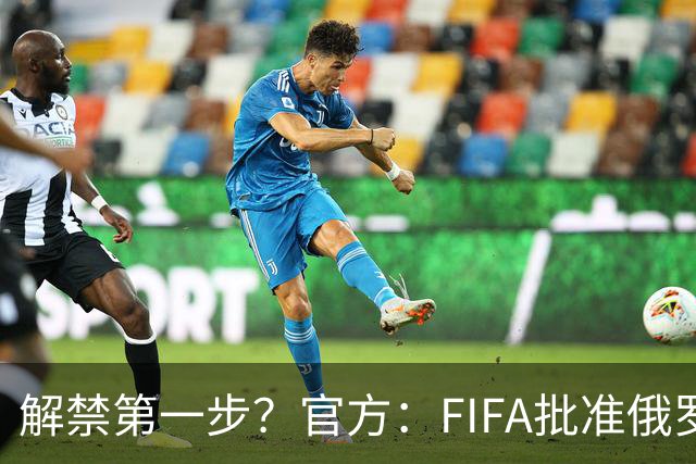 解禁第一步？官方：FIFA批准俄罗斯U15男女足参加U15世界杯