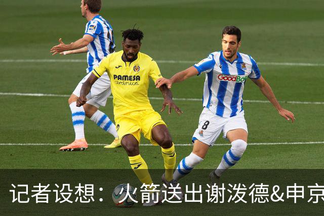 记者设想：火箭送出谢泼德&申京&DFS&亚当斯+2首轮 换字母哥&特纳