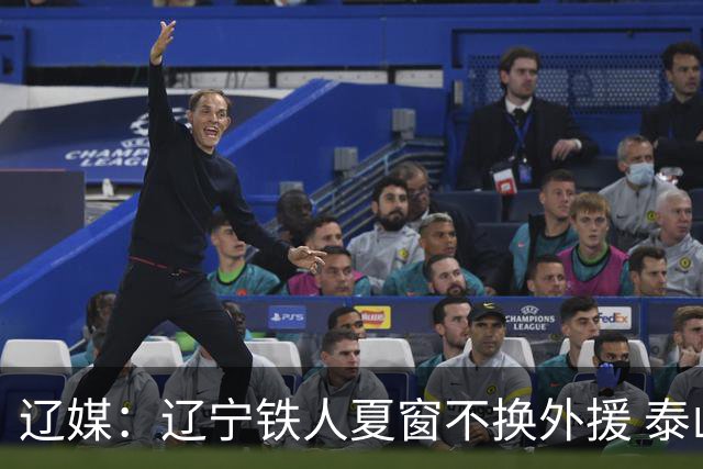 辽媒：辽宁铁人夏窗不换外援 泰山队内援战斗力在中超首屈一指