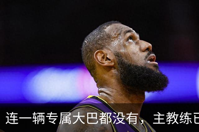 连一辆专属大巴都没有，主教练已78岁，库拉索队凭什么打进世界杯？