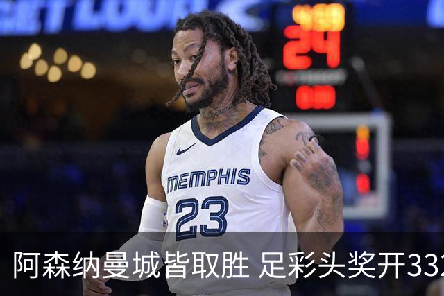 阿森纳曼城皆取胜 足彩头奖开3327元今年第2低