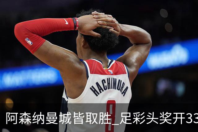 阿森纳曼城皆取胜 足彩头奖开3327元今年第2低