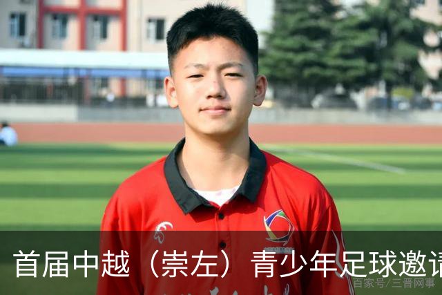 首届中越（崇左）青少年足球邀请赛开幕
