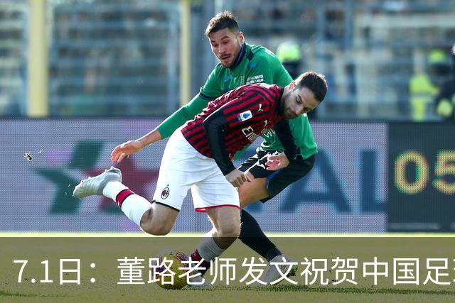 7.1日：董路老师发文祝贺中国足球天才小将袁博涵三喜临门